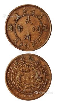  1909年己酉大清铜币五文一枚