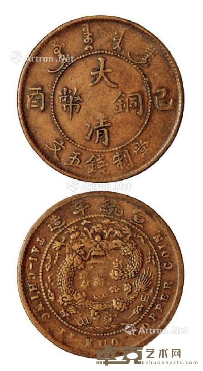  1909年己酉大清铜币五文一枚 --