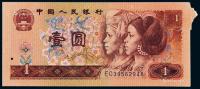  1990年第四版人民币壹圆右上“福耳”一枚
