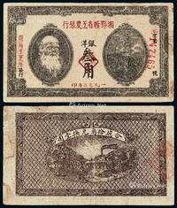 * 1932年湘鄂赣省工农银行银洋券叁角一枚