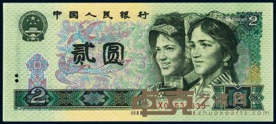  1990年第四版人民币补号券贰圆一枚 --