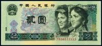  1990年第四版人民币补号券贰圆一枚