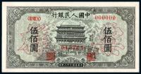  1949年第一版人民币伍佰圆“正阳门”正、反单面样票各一枚