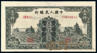  1949年第一版人民币壹仟圆“三台拖拉机”一枚 --