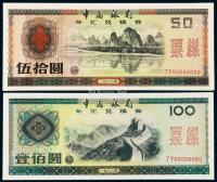 * 1988年中国银行外汇券伍拾圆、壹佰圆样票各一枚