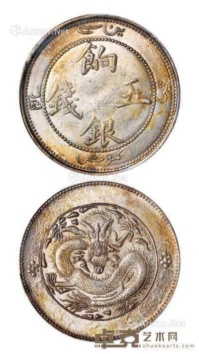  1910年新疆饷银五钱银币一枚 --
