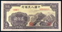 * 1949年第一版人民币贰佰圆“长城”一枚