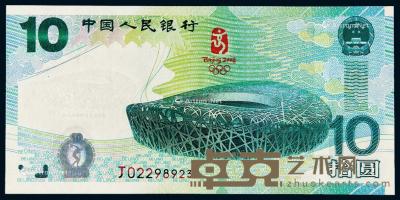  2008年第29届奥林匹克运动会纪念钞“鸟巢”拾圆一枚 --