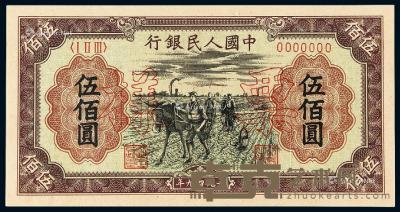 * 1949年第一版人民币伍佰圆“种地”正、反单面样票各一枚 --