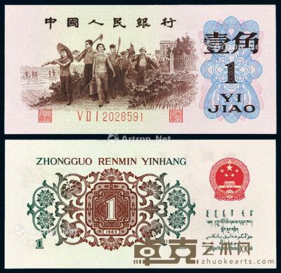  1962年第三版人民币“背绿”壹角一枚 --