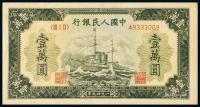 * 1949年第一版人民币壹万圆“军舰”老仿票一枚