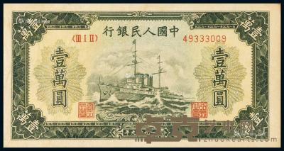 * 1949年第一版人民币壹万圆“军舰”老仿票一枚 --