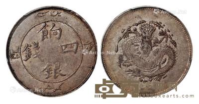  1910年新疆饷银四钱银币一枚 --