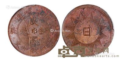  1928年戊辰新省喀造民国铜元当红钱十文一枚 --