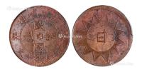  1928年戊辰新省喀造民国铜元当红钱十文一枚