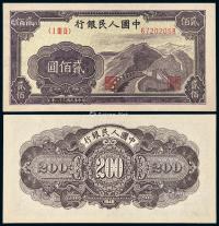  1949年第一版人民币贰佰圆“长城”一枚