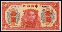  民国三十年中国银行大东书局版法币券拾圆一枚