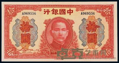  民国三十年中国银行大东书局版法币券拾圆一枚 --