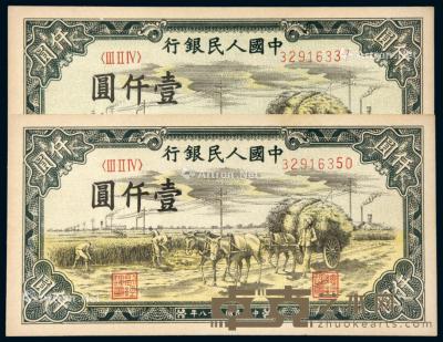 * 1949年第一版人民币壹仟圆“秋收”二枚 --