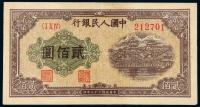 * 1949年第一版人民币贰佰圆“排云殿”一枚