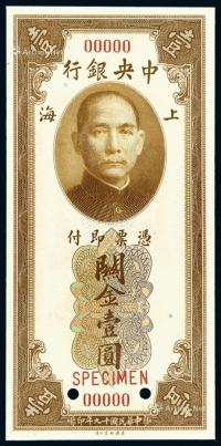 * 民国十九年中央银行美钞版关金券上海壹圆样票一枚