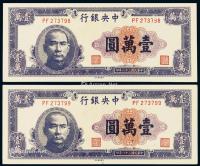  民国三十六年中央银行大业版法币券壹万圆二枚连号