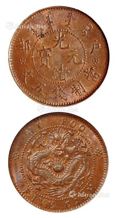  1903年户部光绪元宝五文铜币一枚