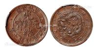 * 1903年吉林省造光绪元宝十箇铜币一枚
