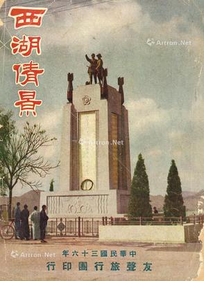  1947年 《西湖倩景》 古籍善本