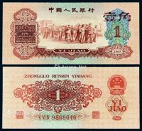  1960年第三版人民币红壹角一枚