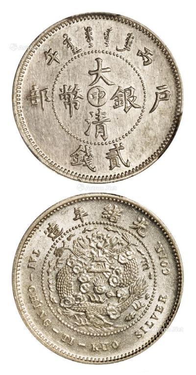 1906年丙午户部大清银币“中”字贰钱样币一枚