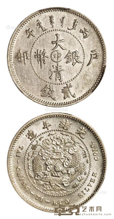  1906年丙午户部大清银币“中”字贰钱样币一枚 --
