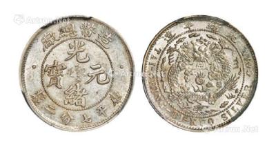 * 1908年造币总厂光绪元宝库平七分二厘银币一枚