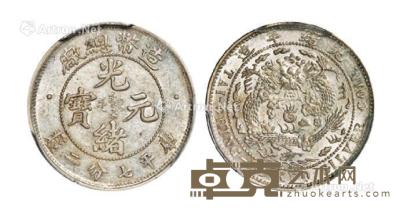 * 1908年造币总厂光绪元宝库平七分二厘银币一枚 --