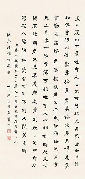  民国廿八（1939）年作 楷书白居易诗 立轴 纸本