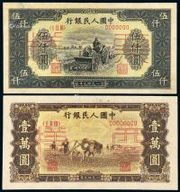  1949年第一版人民币伍仟圆“耕地机”、壹万圆“双马耕地”正、反单面样票各一枚