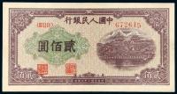  1949年第一版人民币贰佰圆“排云殿”一枚