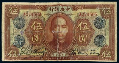 * 民国十二年中央银行加盖“广州总行”美钞版通用货币券伍圆一枚
