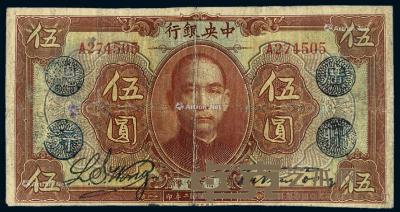 * 民国十二年中央银行加盖“广州总行”美钞版通用货币券伍圆一枚 --