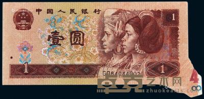  1996年第四版人民币壹圆右下“福耳”一枚 --