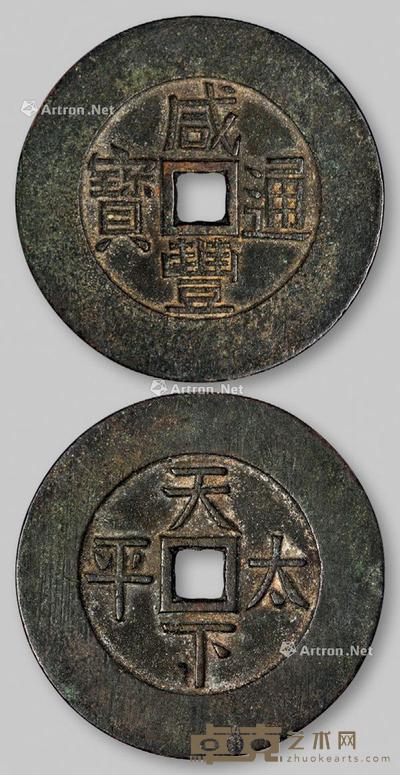 * 清代“咸丰通宝”背“天下太平”花钱一枚 直径4.5cm