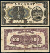 * 民国七年中国银行兑换券美钞版国币壹百圆一枚
