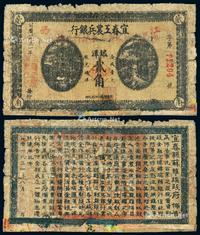 * 1931年江西宜春工农兵银行银洋券贰角一枚