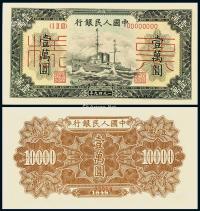  1949年第一版人民币壹万圆“军舰”样票一枚