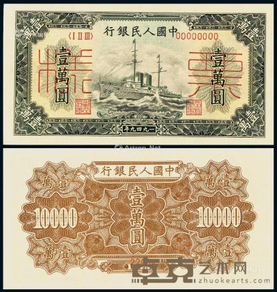  1949年第一版人民币壹万圆“军舰”样票一枚 --