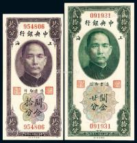 * 民国十九年中央银行美钞版关金券上海拾分、廿分各一枚