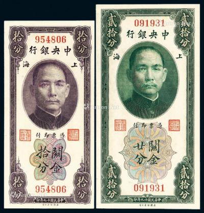 * 民国十九年中央银行美钞版关金券上海拾分、廿分各一枚