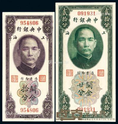 * 民国十九年中央银行美钞版关金券上海拾分、廿分各一枚 --