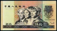  1980年第四版人民币伍拾圆七枚跳连号