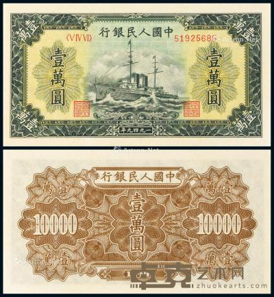 * 1949年第一版人民币壹万圆“军舰”一枚 --